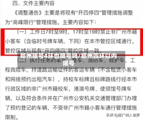 郑州限号4环也限号吗/郑州四环以内限号