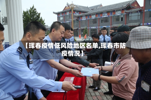【珲春疫情低风险地区名单,珲春市防疫情况】