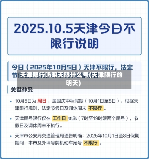 天津限行吗明天限什么号(天津限行的明天)