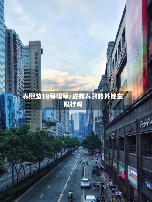 春熙路18号限号/成都春熙路外地车限行吗