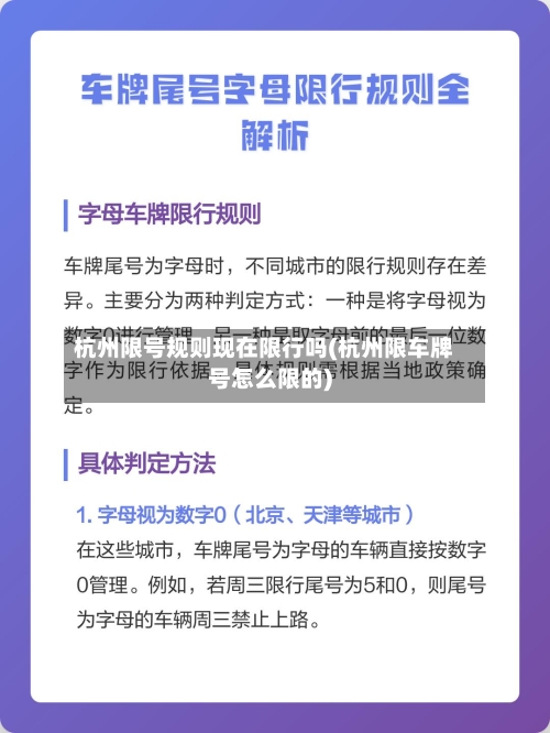 杭州限号规则现在限行吗(杭州限车牌号怎么限的)