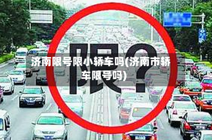 济南限号限小轿车吗(济南市轿车限号吗)
