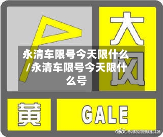 永清车限号今天限什么/永清车限号今天限什么号