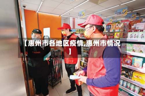 【惠州市各地区疫情,惠州市情况】