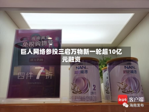 巨人网络参投三启万物新一轮超10亿元融资