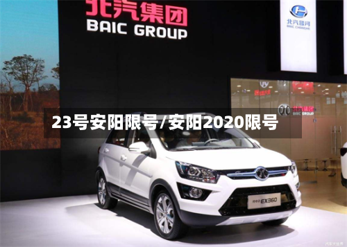 23号安阳限号/安阳2020限号