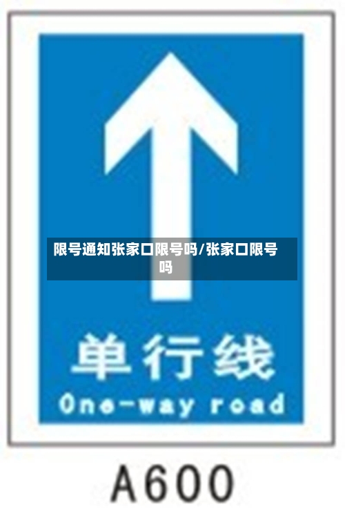 限号通知张家口限号吗/张家口限号吗