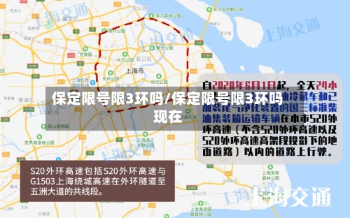 保定限号限3环吗/保定限号限3环吗现在