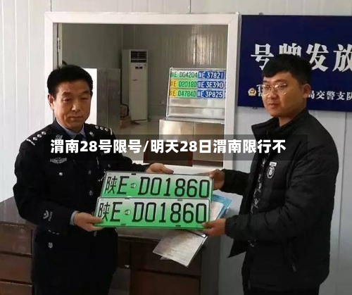 渭南28号限号/明天28日渭南限行不