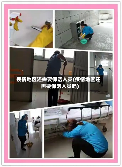 疫情地区还需要保洁人员(疫情地区还需要保洁人员吗)
