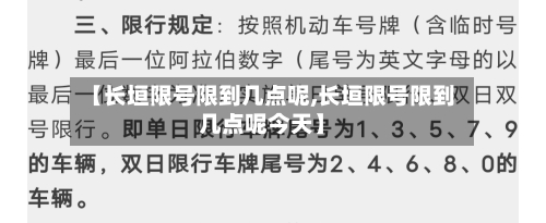 【长垣限号限到几点呢,长垣限号限到几点呢今天】