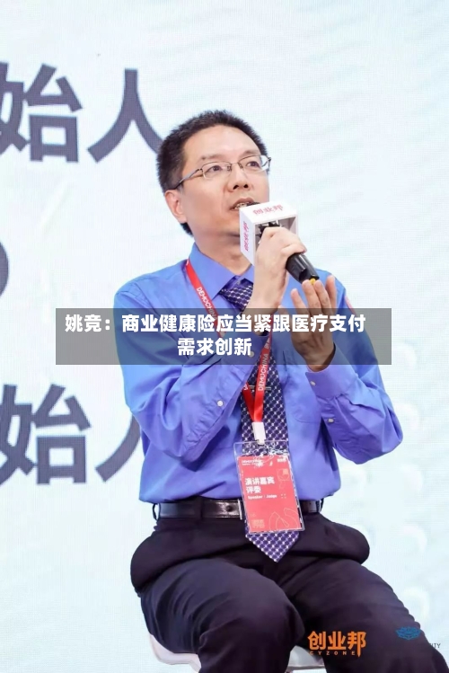 姚竞：商业健康险应当紧跟医疗支付需求创新