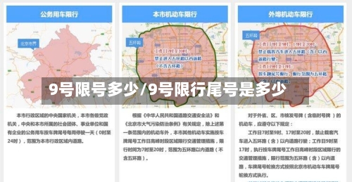 9号限号多少/9号限行尾号是多少