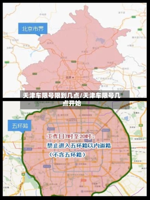 天津车限号限到几点/天津车限号几点开始