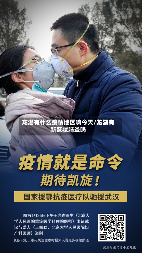 龙湖有什么疫情地区嘛今天/龙湖有新冠状肺炎吗