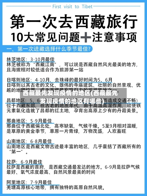 西藏最先发现疫情的地区(西藏最先发现疫情的地区有哪些)