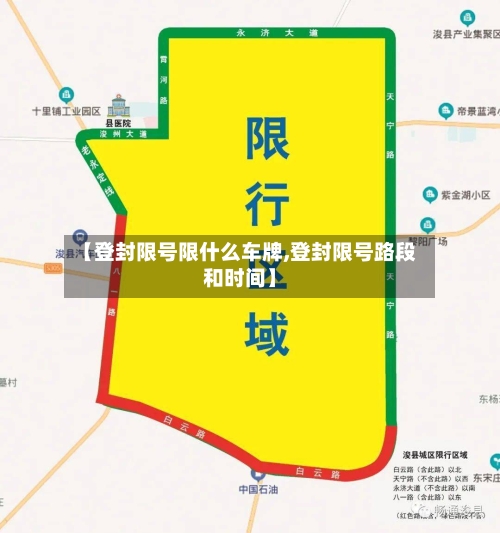 【登封限号限什么车牌,登封限号路段和时间】