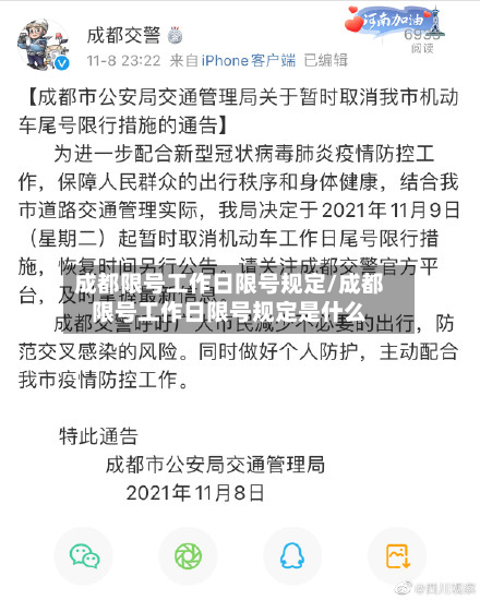 成都限号工作日限号规定/成都限号工作日限号规定是什么
