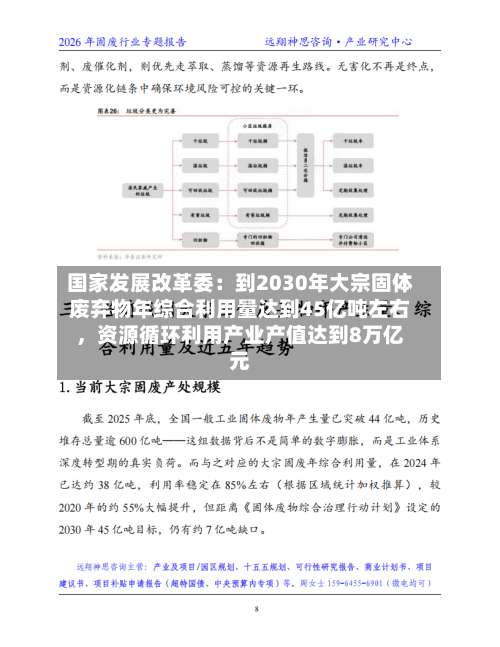 国家发展改革委：到2030年大宗固体废弃物年综合利用量达到45亿吨左右，资源循环利用产业产值达到8万亿元