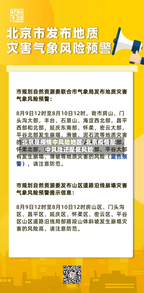 北京是疫情中风险地区/北京疫情是中风险还是低风险