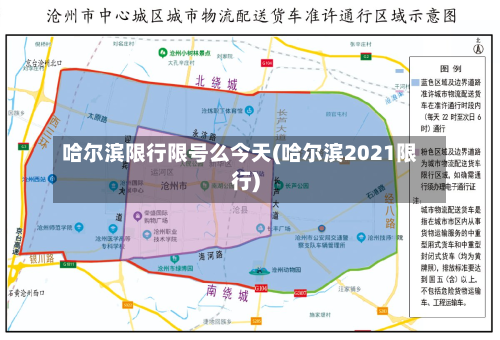 哈尔滨限行限号么今天(哈尔滨2021限行)