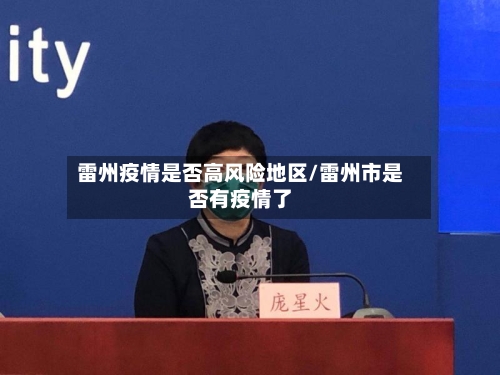 雷州疫情是否高风险地区/雷州市是否有疫情了