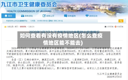 如何查看有没有疫情地区(怎么查疫情地区能不能去)