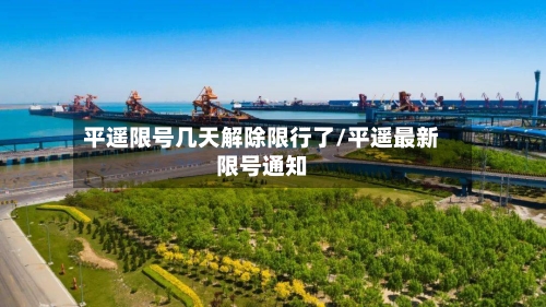 平遥限号几天解除限行了/平遥最新限号通知