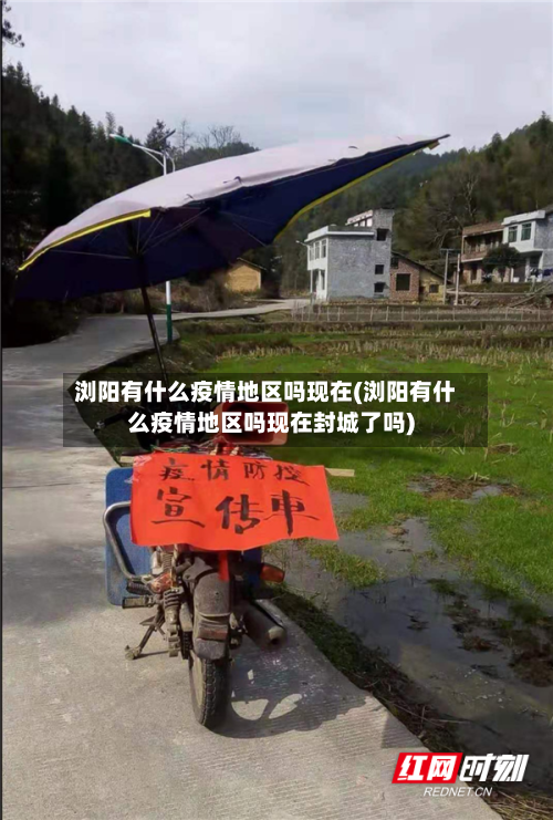 浏阳有什么疫情地区吗现在(浏阳有什么疫情地区吗现在封城了吗)