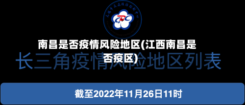 南昌是否疫情风险地区(江西南昌是否疫区)