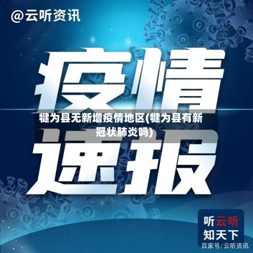 犍为县无新增疫情地区(犍为县有新冠状肺炎吗)