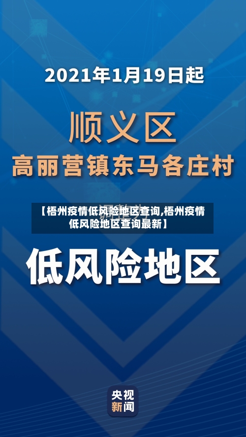 【梧州疫情低风险地区查询,梧州疫情低风险地区查询最新】