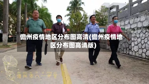 儋州疫情地区分布图高清(儋州疫情地区分布图高清版)