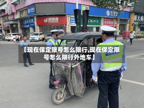 【现在保定限号怎么限行,现在保定限号怎么限行外地车】