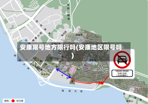 安康限号地方限行吗(安康地区限号吗)