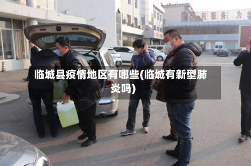 临城县疫情地区有哪些(临城有新型肺炎吗)