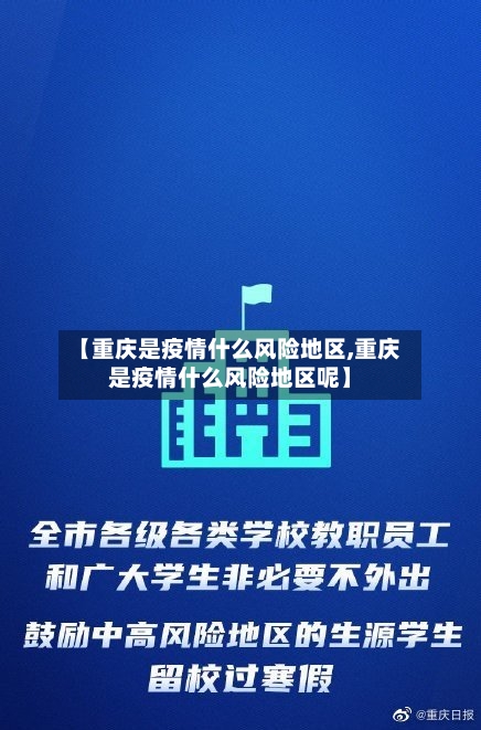 【重庆是疫情什么风险地区,重庆是疫情什么风险地区呢】