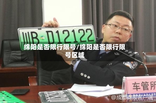 绵阳是否限行限号/绵阳是否限行限号区域