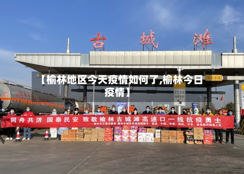 【榆林地区今天疫情如何了,榆林今日疫情】