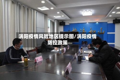 涡阳疫情风险地区提示图/涡阳疫情防控政策
