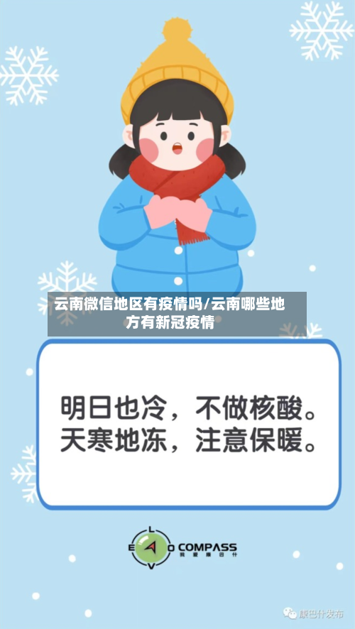 云南微信地区有疫情吗/云南哪些地方有新冠疫情