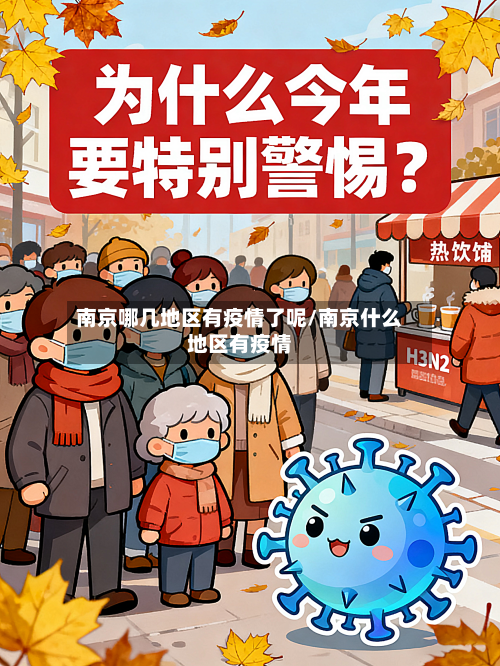 南京哪几地区有疫情了呢/南京什么地区有疫情