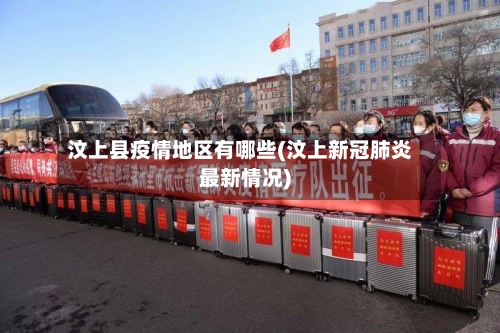 汶上县疫情地区有哪些(汶上新冠肺炎最新情况)