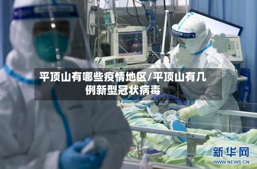 平顶山有哪些疫情地区/平顶山有几例新型冠状病毒