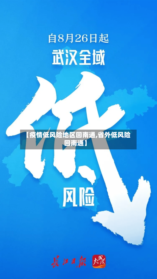 【疫情低风险地区回南通,省外低风险回南通】