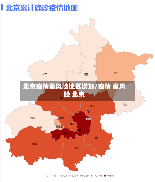 北京疫情高风险地区增加/疫情 高风险 北京