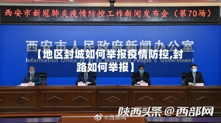 【地区封城如何举报疫情防控,封路如何举报】