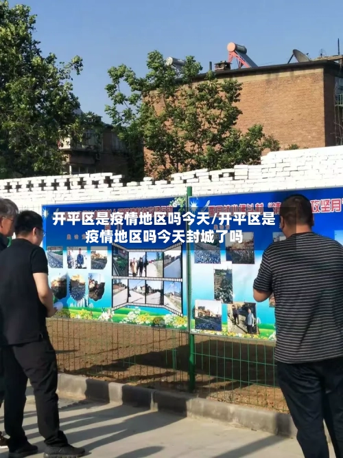 开平区是疫情地区吗今天/开平区是疫情地区吗今天封城了吗