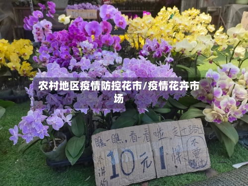 农村地区疫情防控花市/疫情花卉市场