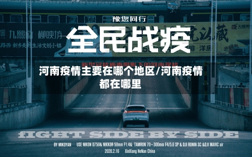 河南疫情主要在哪个地区/河南疫情都在哪里